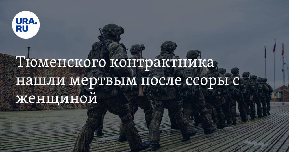 Тюменского контрактника нашли мертвым после ссоры с женщиной. ИНСАЙД - ura.news - Ленинградская обл. - Санкт-Петербург - Тобольск