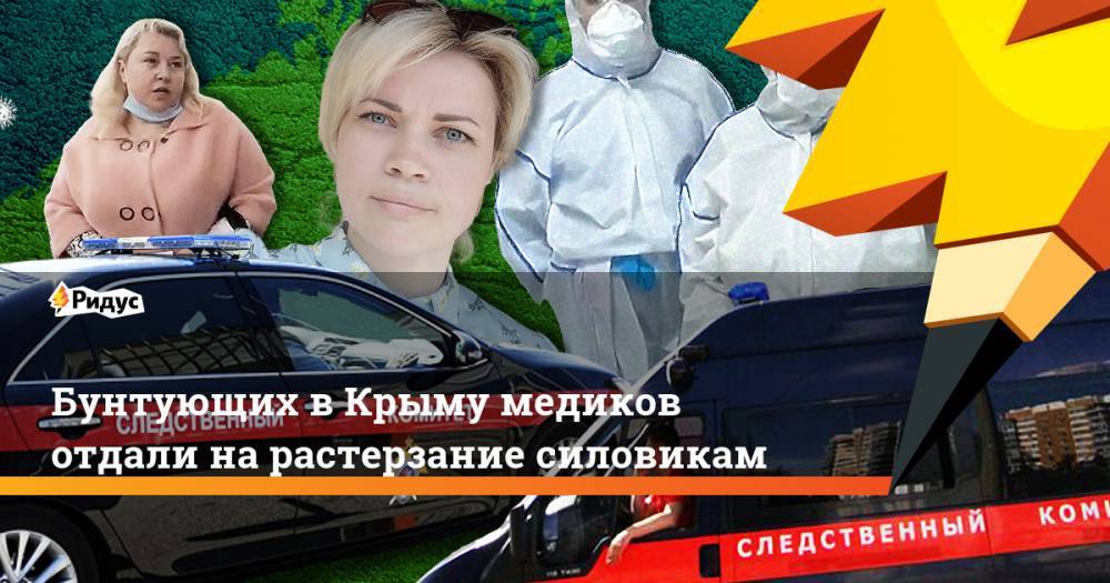 Бунтующих в Крыму медиков отдали на растерзание силовикам - ridus.ru - Крым - Евпатория - Керчь