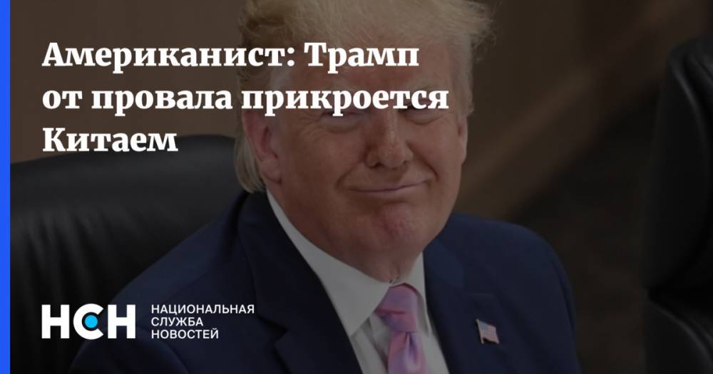 Дональд Трамп - Константин Блохин - Американист: Трамп от провала прикроется Китаем - nsn.fm - Россия - Китай - США