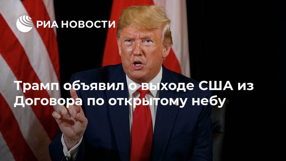 Дональд Трамп - Александр Грушко - Трамп объявил о выходе США из Договора по открытому небу - ria.ru - Москва - Россия - США - Вашингтон