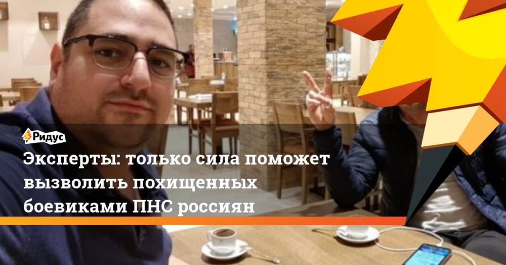 Владимир Соловейчик - Эксперты: только сила поможет вызволить похищенных боевиками ПНС россиян - ridus.ru - Россия - Ливия