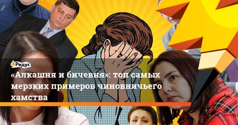 Владимир Путин - «Алкашня ибичевня»: топ самых мерзких примеров чиновничьего хамства - ridus.ru - Россия