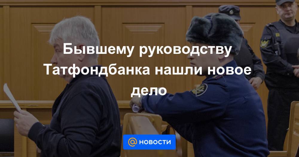 Роберт Мусин - Бывшему руководству Татфондбанка нашли новое дело - news.mail.ru - Россия - респ. Татарстан - Казань
