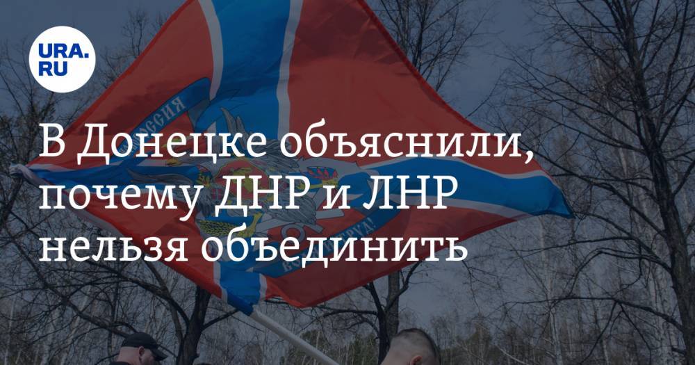 Владимир Зеленский - Денис Пушилин - В Донецке объяснили, почему ДНР и ЛНР нельзя объединить - ura.news - Украина - ДНР - Донецк - ЛНР