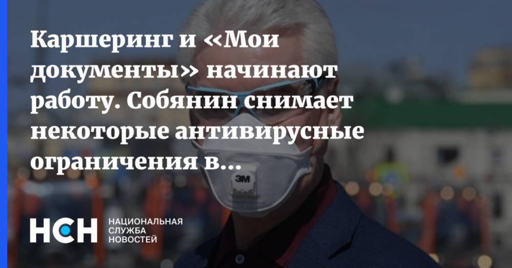 Сергей Собянин - Каршеринг и «Мои документы» начинают работу. Собянин снимает некоторые антивирусные ограничения в Москве - nsn.fm - Москва