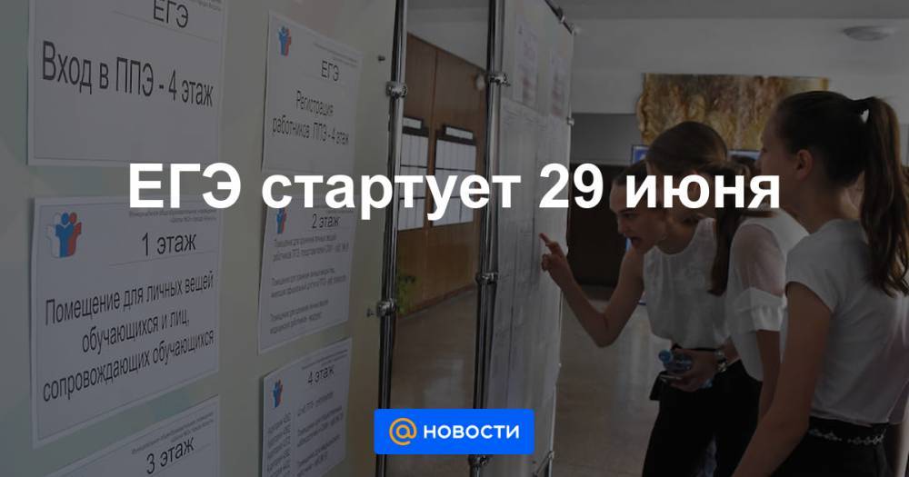 Владимир Путин - Михаил Мурашко - Сергей Кравцов - ЕГЭ стартует 29 июня - news.mail.ru - Россия