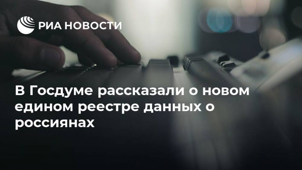 Александр Хинштейн - В Госдуме рассказали о новом едином реестре данных о россиянах - ria.ru - Москва - Россия