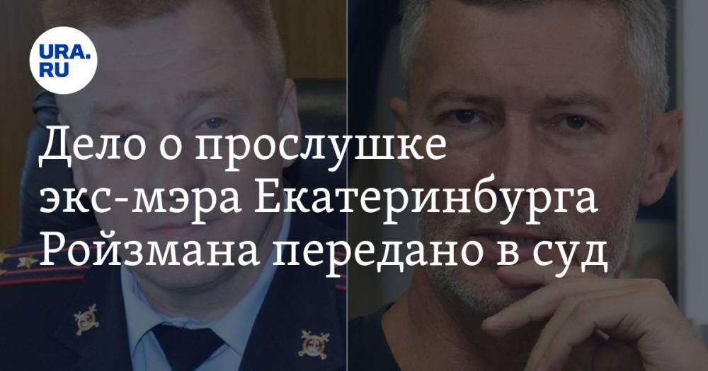 Евгений Ройзман - Дело о прослушке экс-мэра Екатеринбурга Ройзмана передано в суд. СКРИН - ura.news - Россия - Екатеринбург - Первоуральск