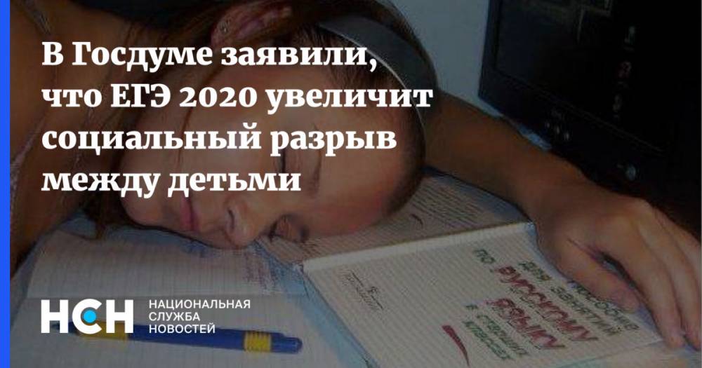 Владимир Путин - Олег Смолин - В Госдуме заявили, что ЕГЭ 2020 увеличит социальный разрыв между детьми - nsn.fm - Россия