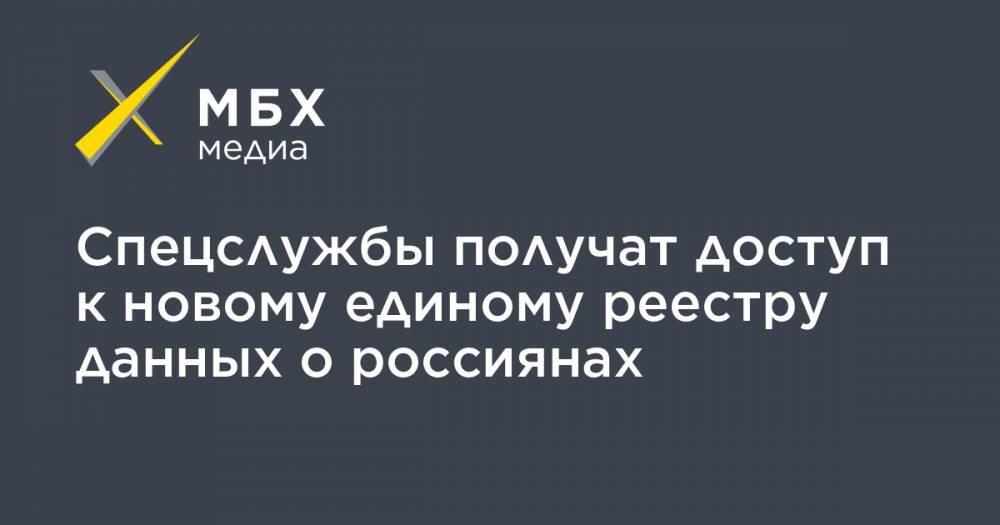 Александр Хинштейн - Спецслужбы получат доступ к новому единому реестру данных о россиянах - mbk.news