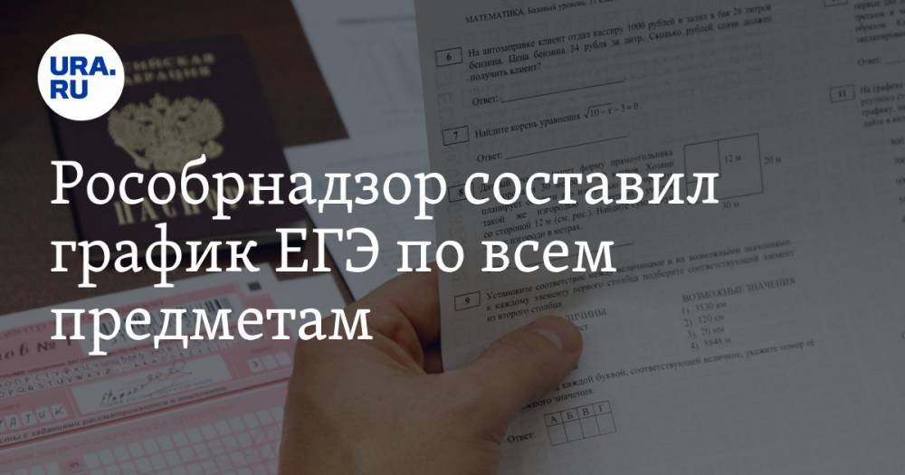 Рособрнадзор составил график ЕГЭ по всем предметам - ura.news - Россия