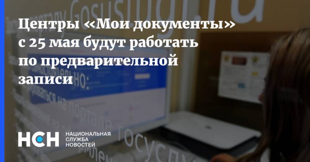 Сергей Собянин - Центры «Мои документы» с 25 мая будут работать по предварительной записи - nsn.fm - Москва