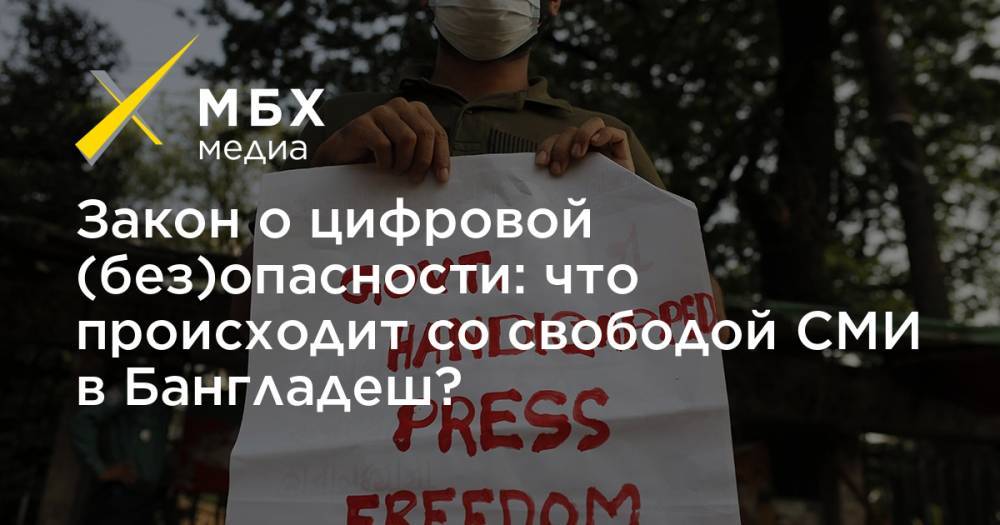 Закон о цифровой (без)опасности: что происходит со свободой СМИ в Бангладеш? - mbk.news - Бангладеш