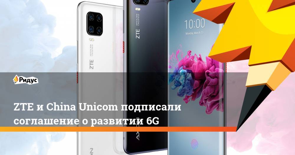 ZTE и China Unicom подписали соглашение о развитии 6G - ridus.ru - Россия - Китай - США