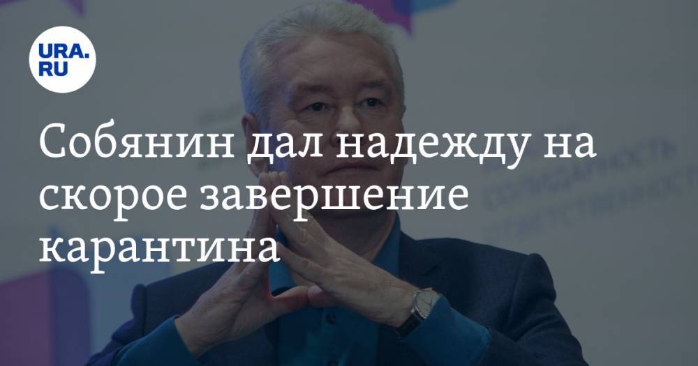 Сергей Собянин - Собянин дал надежду на скорое завершение карантина - ura.news - Москва