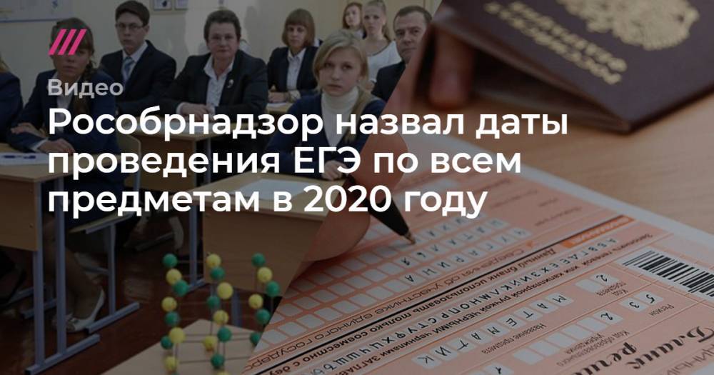 Владимир Путин - Рособрнадзор назвал даты проведения ЕГЭ по всем предметам в 2020 году - tvrain.ru - Россия