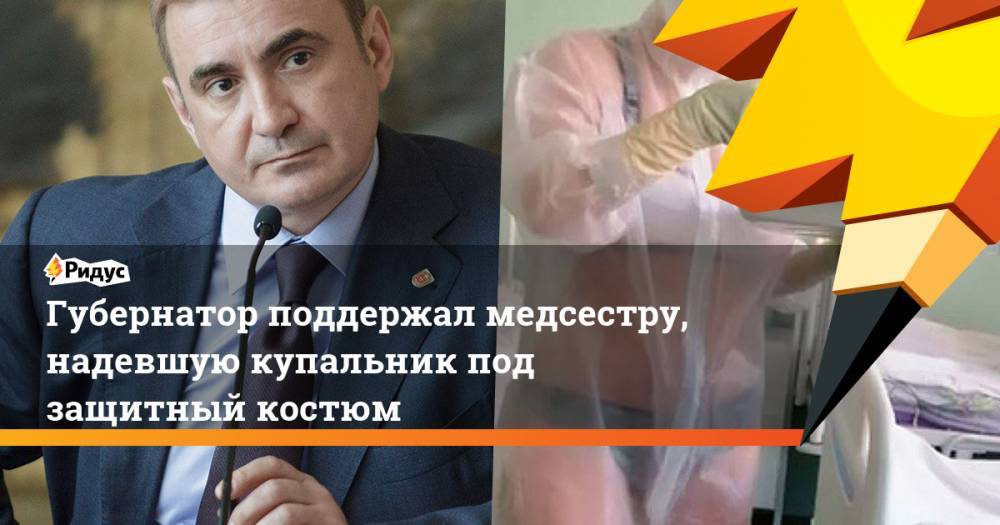 Алексей Дюмин - Губернатор поддержал медсестру, надевшую купальник под защитный костюм - ridus.ru - Тула - Тульская обл.