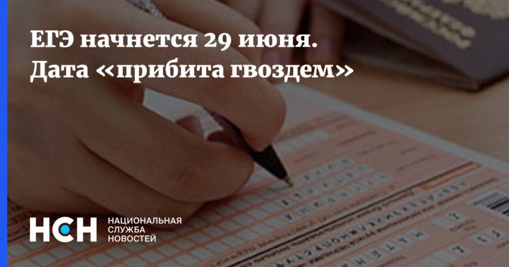 Владимир Путин - ЕГЭ начнется 29 июня. Дата «прибита гвоздем» - nsn.fm - Россия