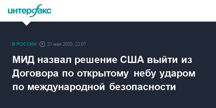 Мария Захарова - МИД назвал решение США выйти из Договора по открытому небу ударом по международной безопасности - interfax.ru - Москва - Россия - США