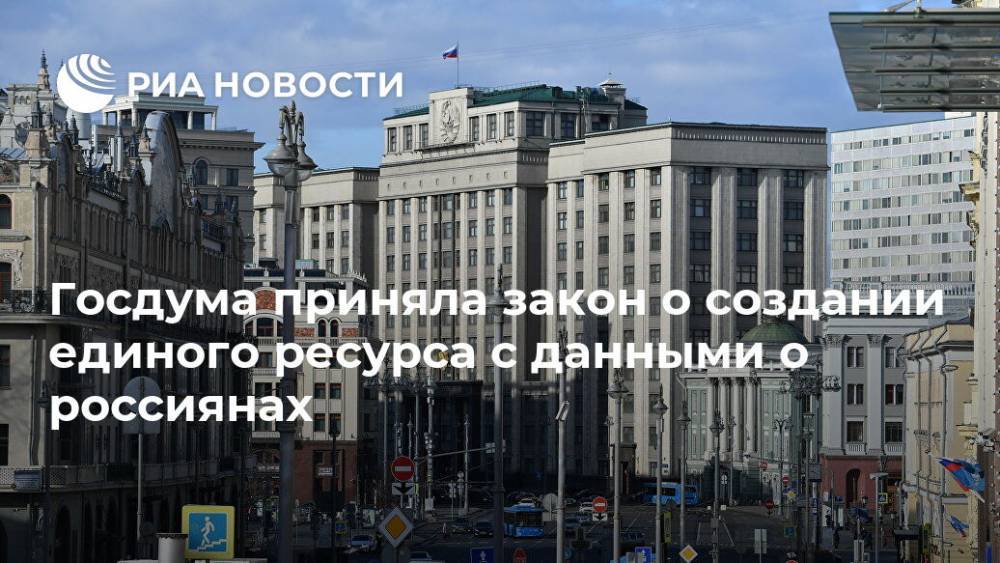 Сергей Боярский - Александр Хинштейн - Госдума приняла закон о создании единого ресурса с данными о россиянах - ria.ru - Москва - Россия