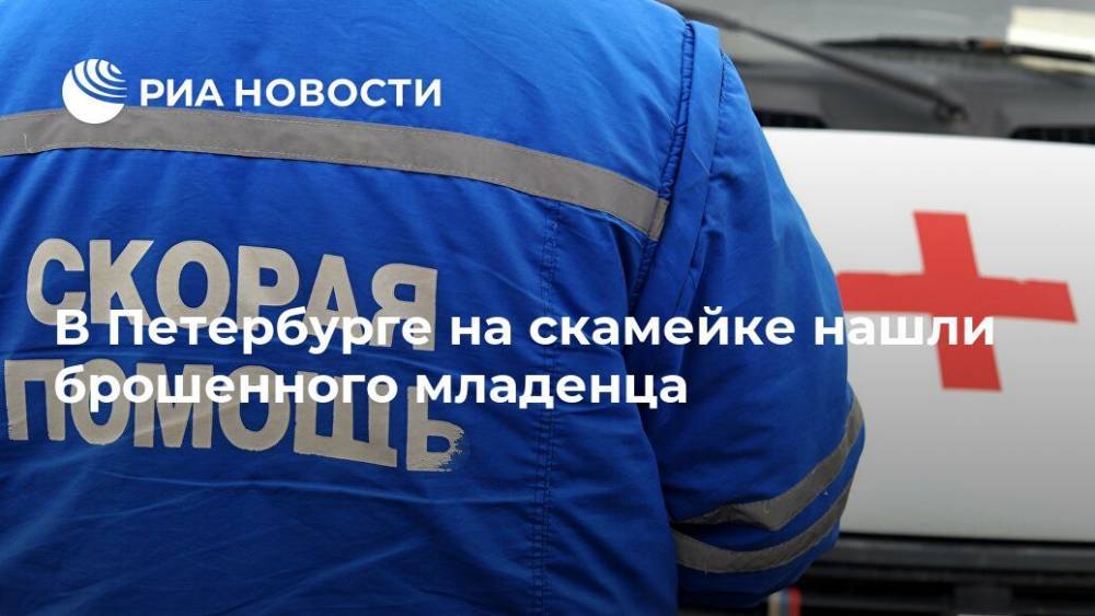 В Петербурге на скамейке нашли брошенного младенца - ria.ru - Ленинградская обл. - Санкт-Петербург - Екатеринбург - район Фрунзенский