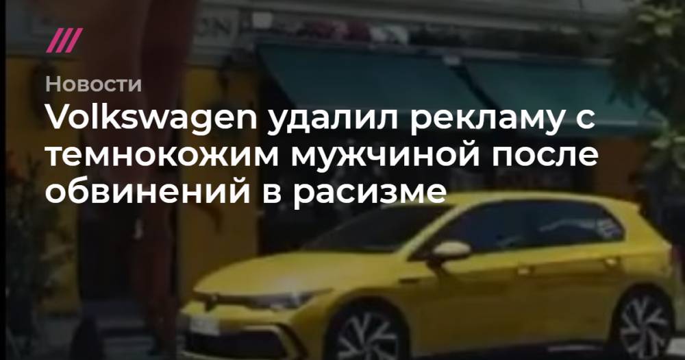 Volkswagen удалил рекламу с темнокожим мужчиной после обвинений в расизме - tvrain.ru - Буэнос-Айрес