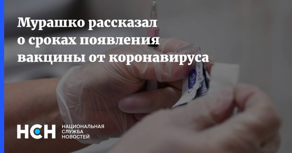Михаил Мурашко - Александр Гинцбург - Мурашко рассказал о сроках появления вакцины от коронавируса - nsn.fm - Россия - США