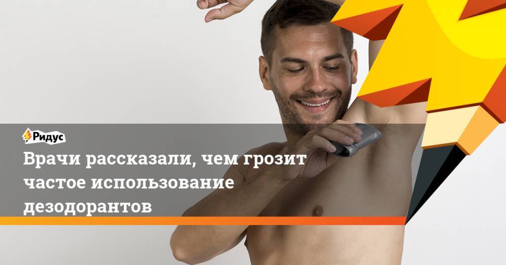 Людмила Лапа - Врачи рассказали, чем грозит частое использование дезодорантов - ridus.ru