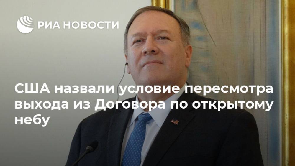 Майк Помпео - США назвали условие пересмотра выхода из Договора по открытому небу - ria.ru - Россия - США - Вашингтон