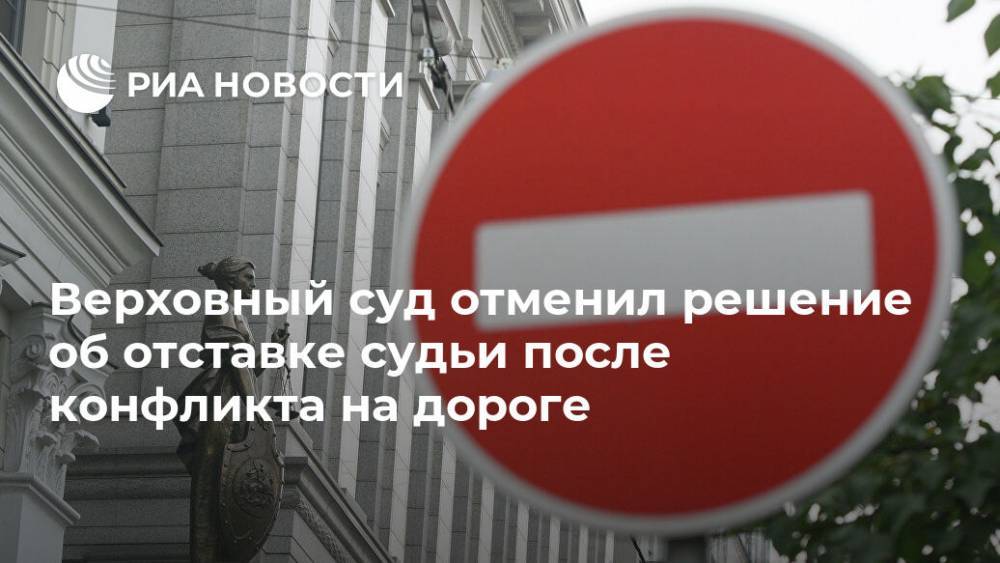 Верховный суд отменил решение об отставке судьи после конфликта на дороге - ria.ru - Москва - Россия - респ. Дагестан