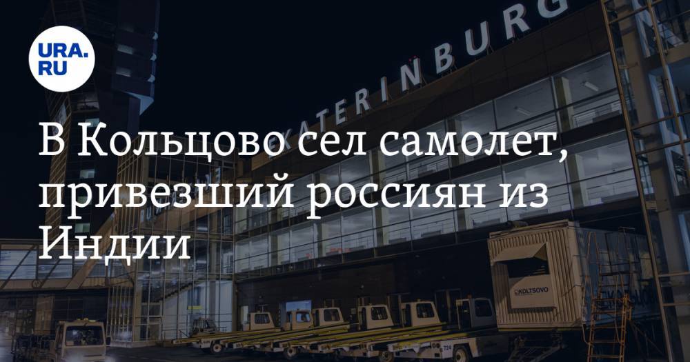 В Кольцово сел самолет, привезший россиян из Индии. «Как инопланетяне захватили Екатеринбург» ВИДЕО - ura.news - Екатеринбург - Индия