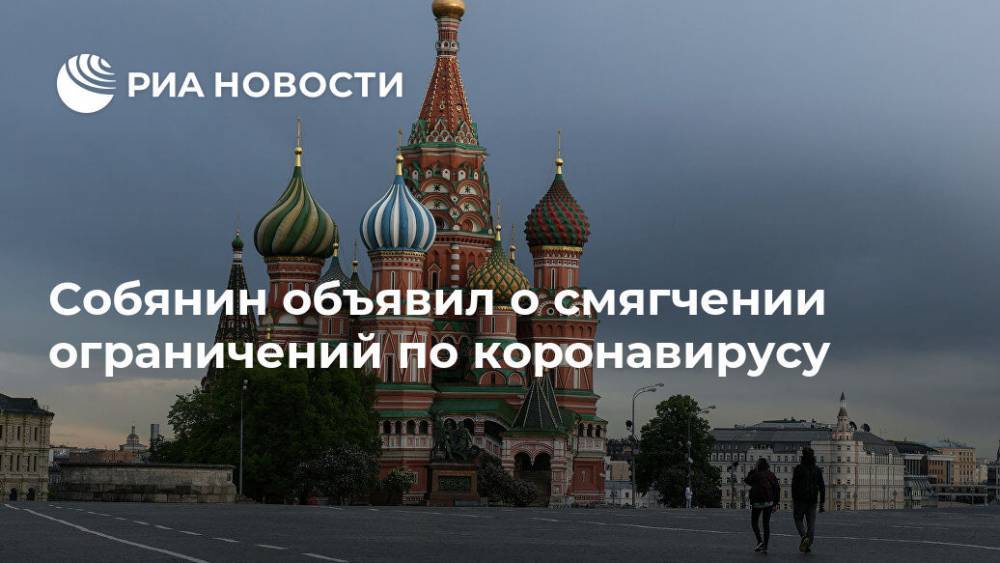 Сергей Собянин - Собянин объявил о смягчении ограничений по коронавирусу - ria.ru - Москва