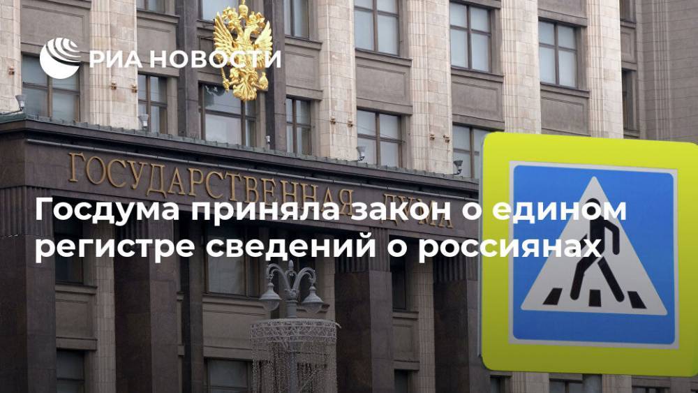 Госдума приняла закон о едином регистре сведений о россиянах - ria.ru - Москва - Россия