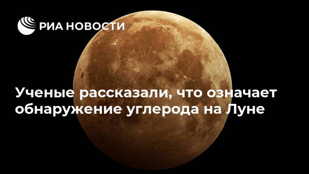Ученые рассказали, что означает обнаружение углерода на Луне - ria.ru - Токио - Япония