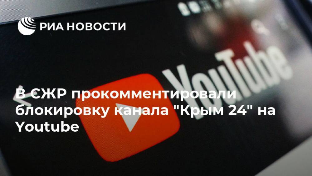Тимур Шафир - В СЖР прокомментировали блокировку канала "Крым 24" на Youtube - ria.ru - Москва - Россия - США - Крым