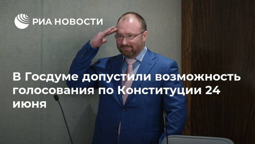 Игорь Лебедев - В Госдуме допустили возможность голосования по Конституции 24 июня - ria.ru - Москва