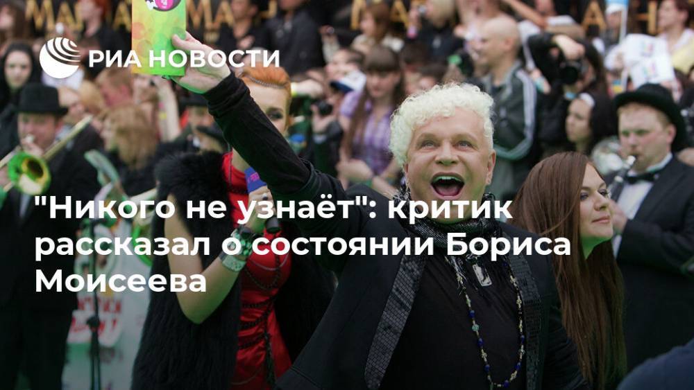 Сергей Соседов - Борис Моисеев - "Никого не узнаёт": критик рассказал о состоянии Бориса Моисеева - ria.ru - Москва - Россия