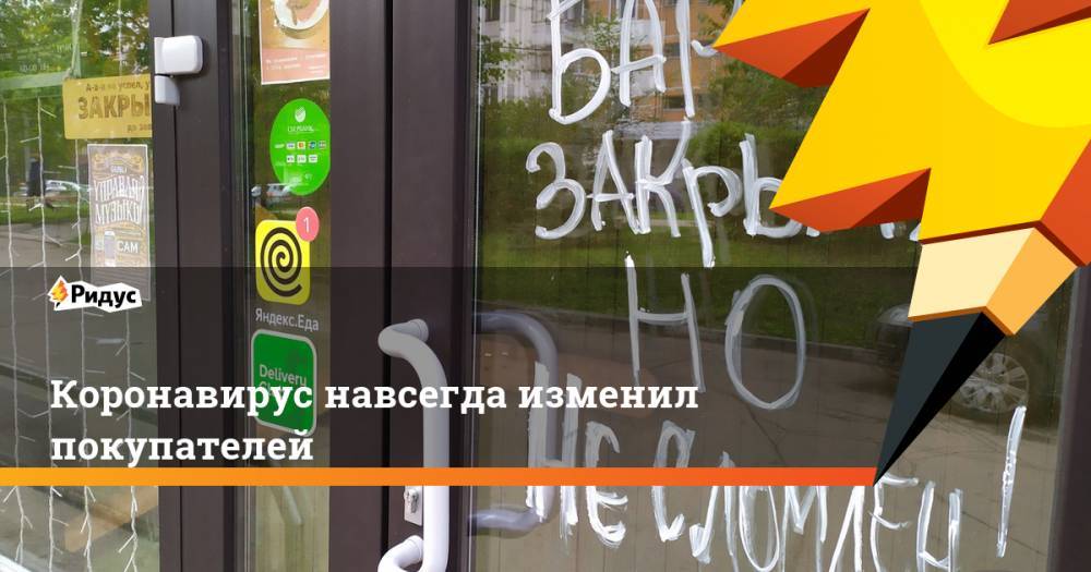 Коронавирус навсегда изменил покупателей - ridus.ru