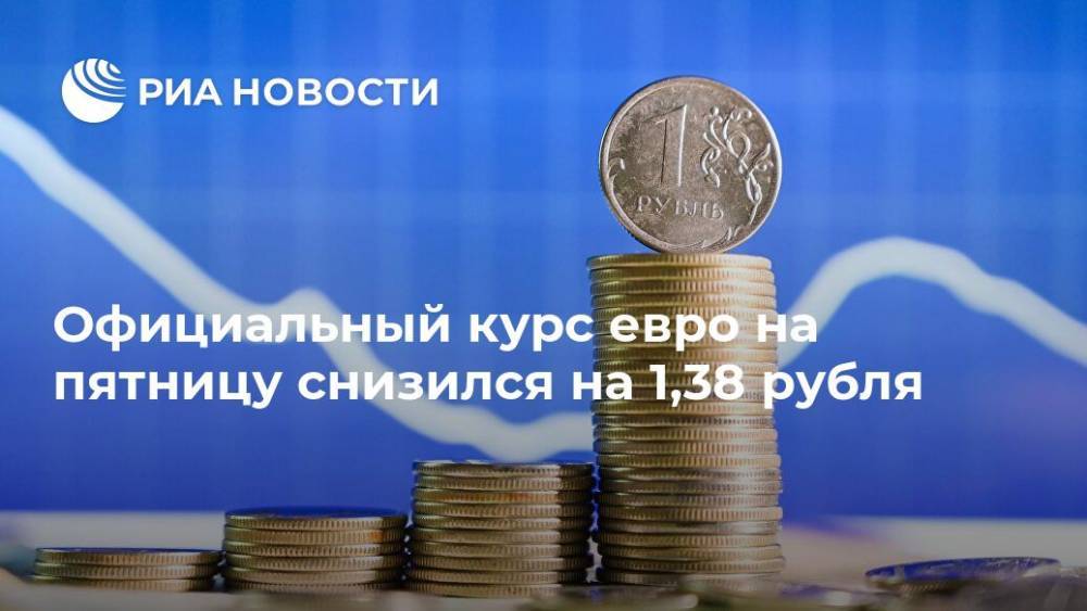 Официальный курс евро на пятницу снизился на 1,38 рубля - ria.ru - Москва - Россия
