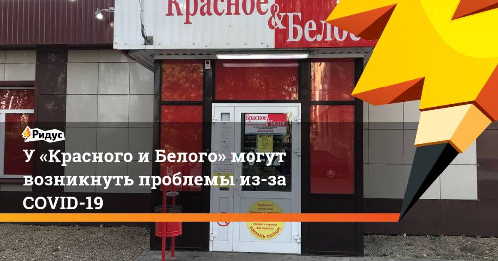 У «Красного иБелого» могут возникнуть проблемы из-за COVID-19 - ridus.ru - Екатеринбург - Свердловская обл.