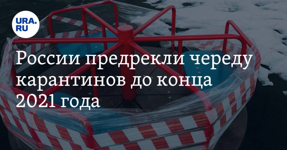 России предрекли череду карантинов до конца 2021 года - ura.news - Москва - Россия - Boston