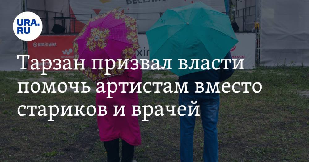 Наталья Королева - Сергей Глушко - Тарзан призвал власти помочь артистам вместо стариков и врачей. «Ни копейки не имеем» - ura.news