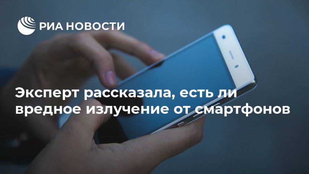Эксперт рассказала, есть ли вредное излучение от смартфонов - ria.ru - Москва - США