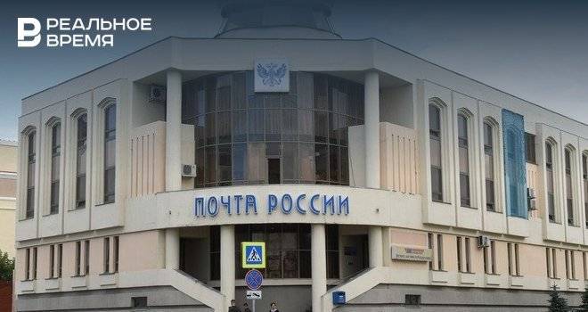 Отделения «Почты России» в Казани изменят режим работы в преддверии празднования Ураза-байрама - realnoevremya.ru - Россия - респ. Татарстан - Набережные Челны - Казань - Нижнекамск - Альметьевск - Зеленодольск - Заинск