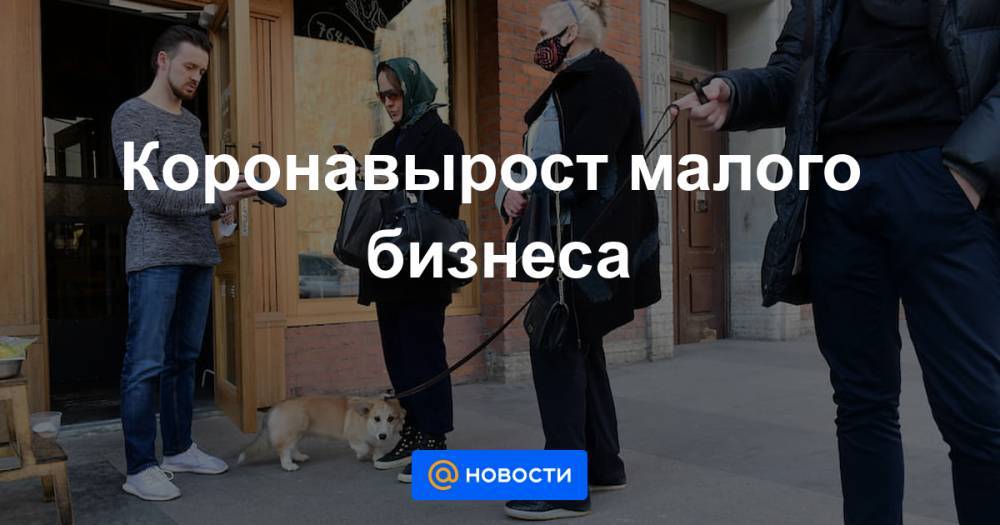 Коронавырост малого бизнеса - news.mail.ru - Россия - Еврейская обл. - Свердловская обл. - Магаданская обл. - Омская обл. - Сахалинская обл.