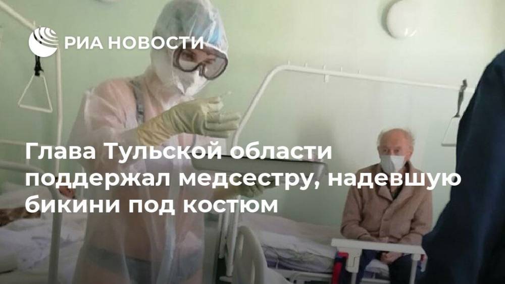 Алексей Дюмин - Глава Тульской области поддержал медсестру, надевшую бикини под костюм - ria.ru - Москва - Россия - Тула - Тульская обл.