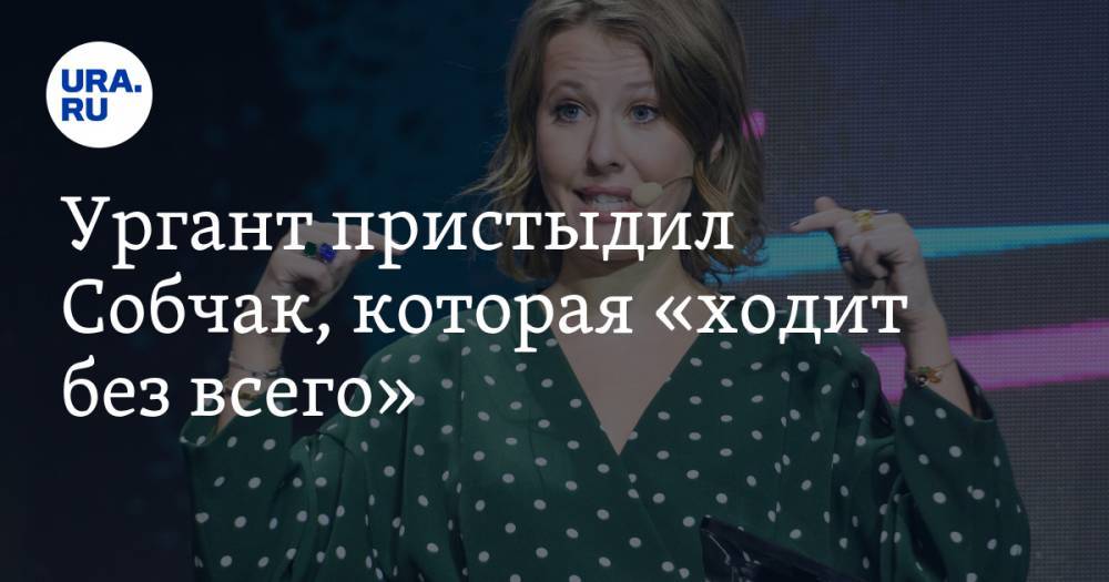 Ксения Собчак - Иван Ургант - Ургант пристыдил Собчак, которая «ходит без всего». ВИДЕО - ura.news
