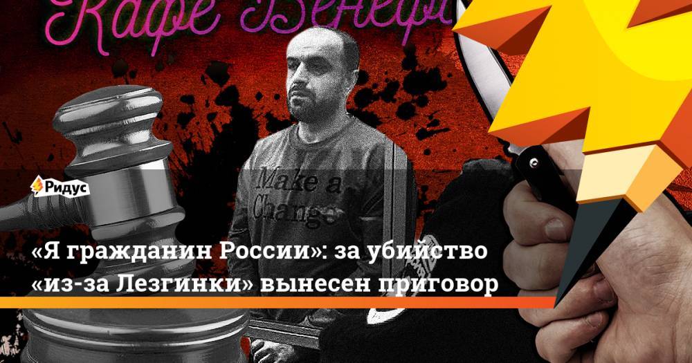 «Ягражданин России»: заубийство «из-за Лезгинки» вынесен приговор - ridus.ru - Россия - Севастополь - респ. Дагестан