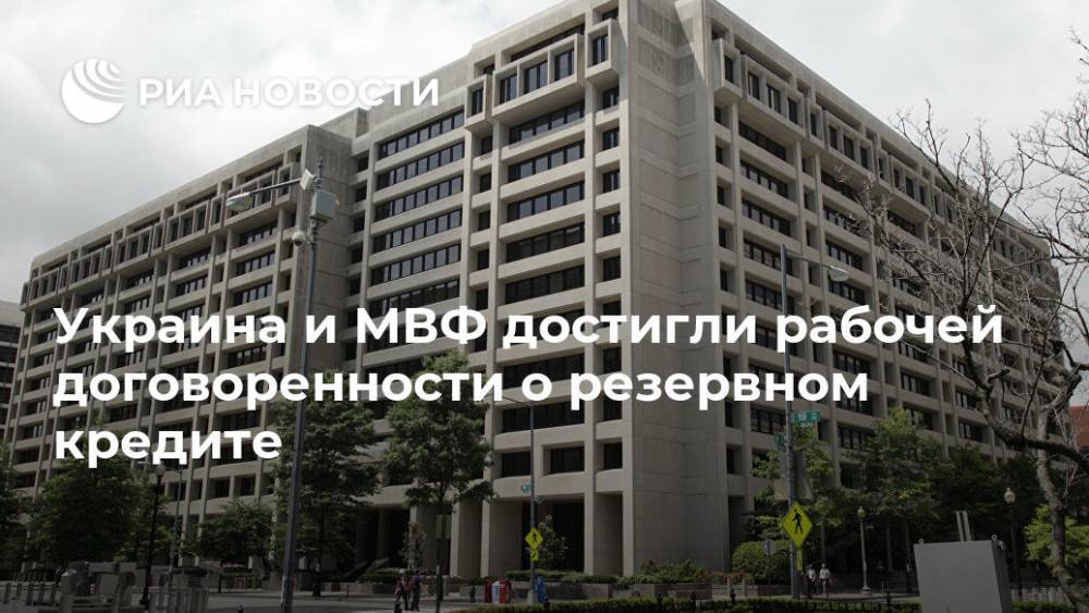 Сергей Марченко - Украина и МВФ достигли рабочей договоренности о резервном кредите - ria.ru - Украина - Киев - Вашингтон