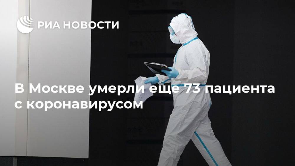 В Москве умерли еще 73 пациента с коронавирусом - ria.ru - Москва - Россия